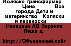 Коляска трансформер Inglesina › Цена ­ 5 000 - Все города Дети и материнство » Коляски и переноски   . Ненецкий АО,Верхняя Пеша д.